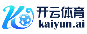 开云体育（KY Sports）官网入口 - 在线安全最新APP下载地址